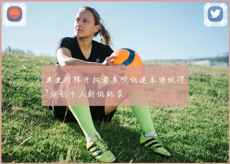 库里对阵开拓者表现低迷本场仅得7分创个人新低纪录