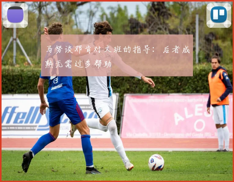 马努谈邓肯对文班的指导：后者成熟无需过多帮助