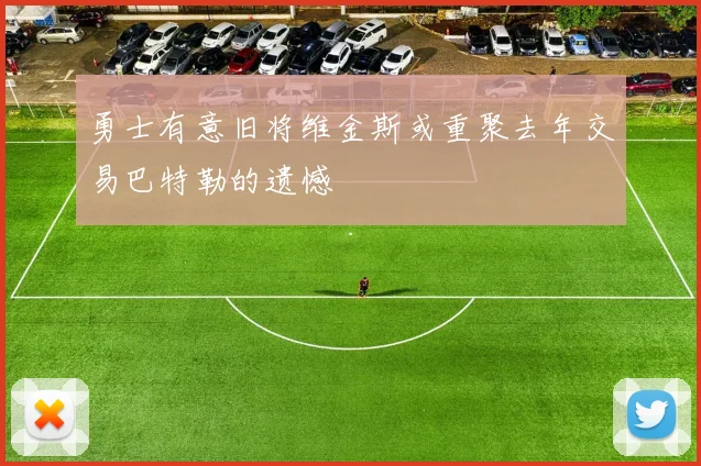 勇士有意旧将维金斯或重聚去年交易巴特勒的遗憾
