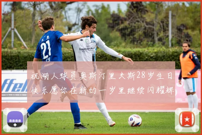 祝湖人球员奥斯汀里夫斯28岁生日快乐愿你在新的一岁里继续闪耀辉煌