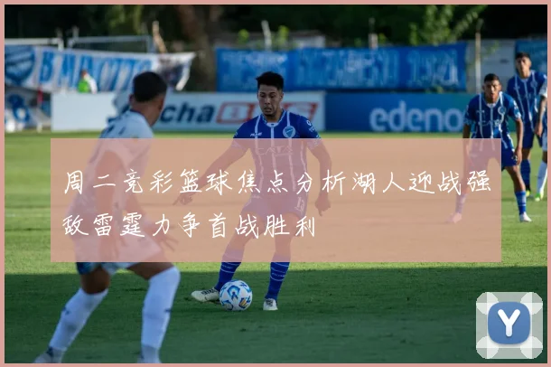 周二竞彩篮球焦点分析湖人迎战强敌雷霆力争首战胜利