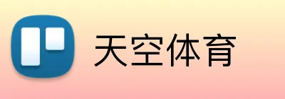 天空体育 logo