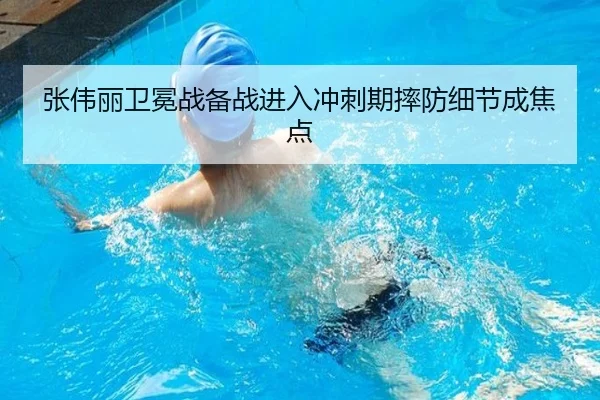 张伟丽卫冕战备战进入冲刺期摔防细节成焦点 | SkySports